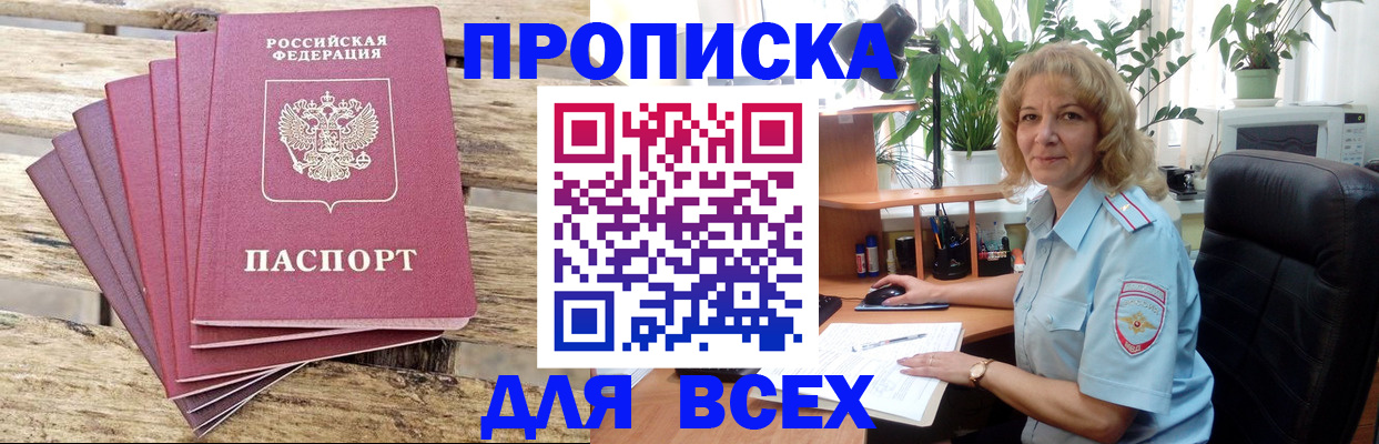 купить прописку в Мариинске